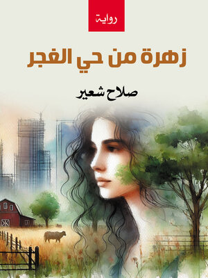 cover image of زهرة من حي الغجر